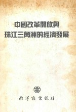 中国改革开放与珠江三角洲的经济发展 《研究报告》