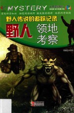 野人传说的追踪记录 野人领地考察