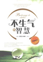 不生气的智慧 智慧读本