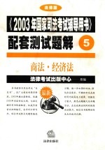 《2003年国家司法考试辅导用书》配套测试题解 5 商法·经济法
