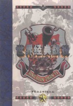 世界经典战役 第2卷