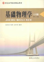 基础物理学 下 第3版