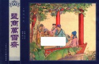 儒林外史 监商万雪齐