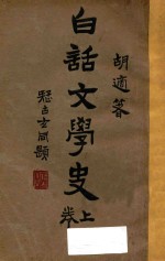 白话文学史 上