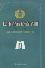 民事行政检查手册 第2集