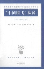 “中国腾飞”探源:中国特色社会主义经济理论概说