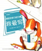 班尼的学习好习惯 我爱写