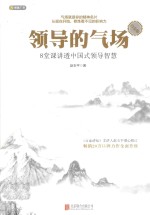 领导的气扬 8堂课讲透中国式领导智慧 白金版