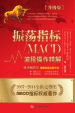 振荡指标MACD 波段操作精解 升级版