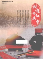 飘逝的红头巾