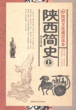 陕西简史 上