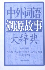 中外词语溯源故事大辞典