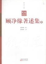 顾净缘著述集 1