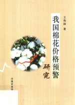 我国棉花价格预警研究