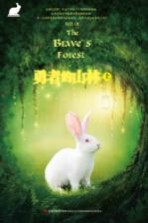 勇者的山林 上