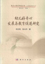 幼儿好奇心发展与教育促进研究