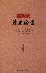 清史论丛 2015年 第1辑 总第二十九辑