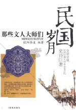 民国岁月 那些文人大师们
