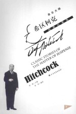 悬念大师希区柯克经典故事集 下