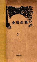 曼殊全集 3