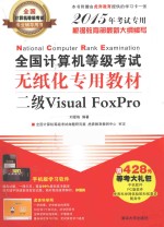 全国计算机等级考试无纸化专用教材 二级Visual FoxPro 2015年考试专用