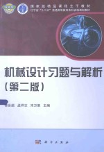 机械设计习题与解析 第2版