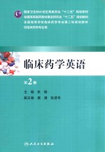 临床药学英语 第2版