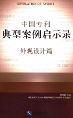 中国专利典型案启示录 外观设计篇