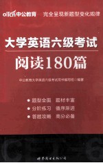 大学英语六级考试 阅读180篇