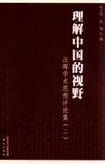 理解中国的视野 汪晖学术思想评论集 第2辑