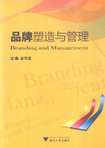 品牌塑造与管理