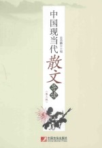 中国现当代散文导读 第3版