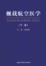 舰载航空医学 下