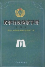 民事行政检查手册 第4集