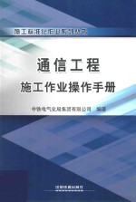 通信工程施工作业操作手册