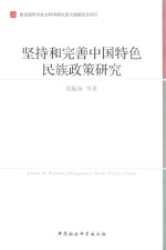 坚持和完善中国特色民族政策研究