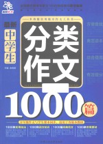 最新中学生分类作文1000篇