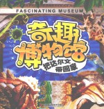奇趣博物馆 把达尔文带回家