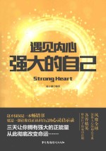 遇见内心强大的自己