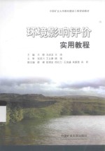 环境影响评价实用教程