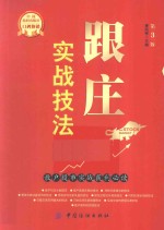 跟庄实战技法  散户股市实战获利必读  第3版
