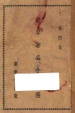 世界著名小说选 第4集