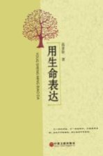 用生命表达