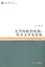 文学的政治底稿 英美文学史论集