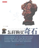 怎样购买奇石