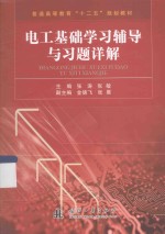 电工基础学习辅导与习题详解