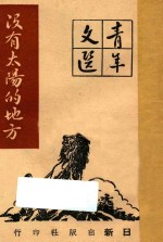没有太阳的地方