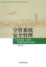空管系统安全管理:基于资源、机制和效用模式的理论与实践