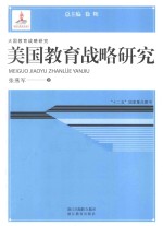 美国教育战略研究