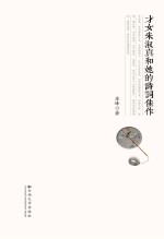 才女朱淑真和她的诗词佳作